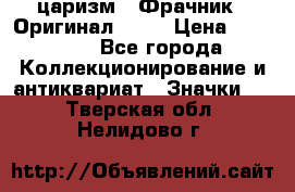 1) царизм : Фрачник ( Оригинал ! )  › Цена ­ 39 900 - Все города Коллекционирование и антиквариат » Значки   . Тверская обл.,Нелидово г.